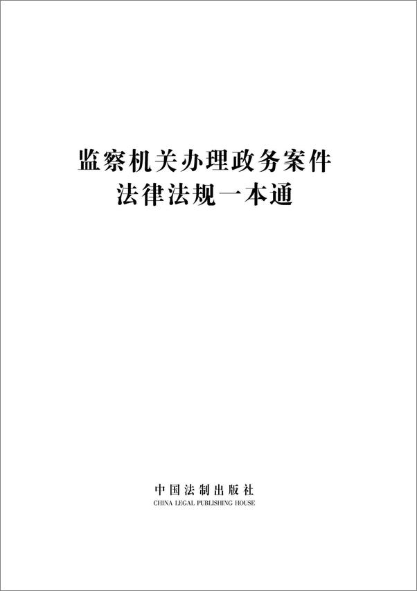 书籍《监察机关办理政务案件法律法规一本通》 - 插图1