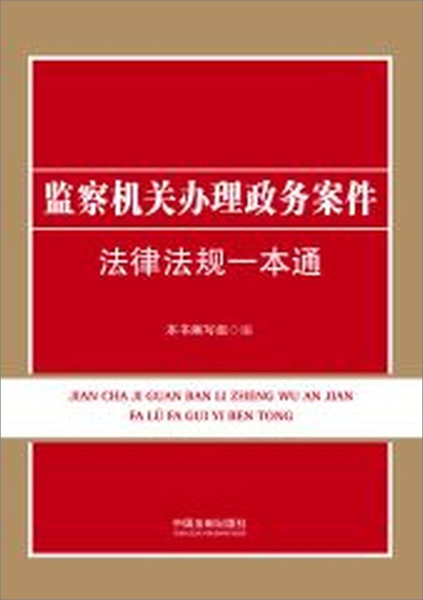 书籍《监察机关办理政务案件法律法规一本通》 - 插图2