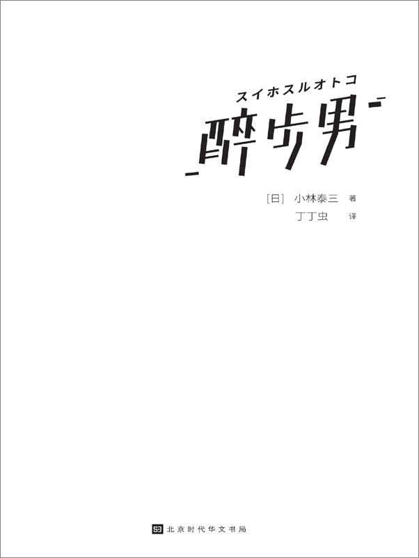 书籍《醉步男》 - 插图2