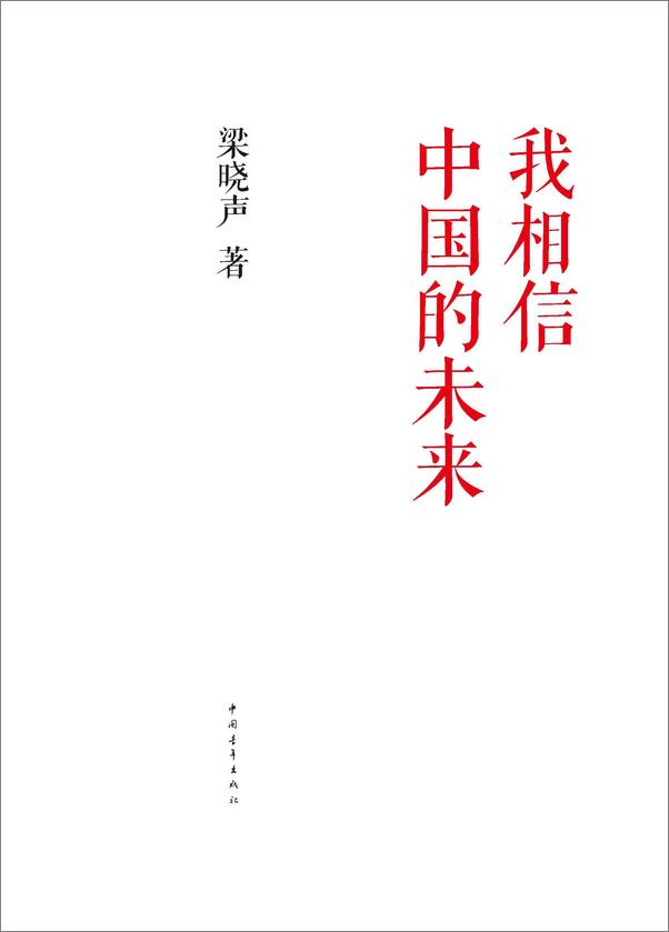 书籍《我相信中国的未来》 - 插图2