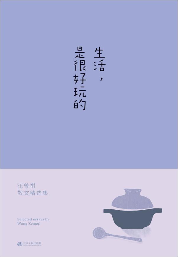 书籍《生活，是很好玩的》 - 插图1