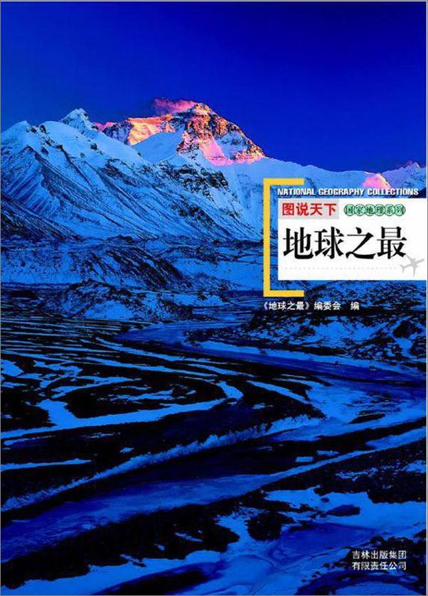 书籍《图说天下·国家地理系列·地球之最》 - 插图1
