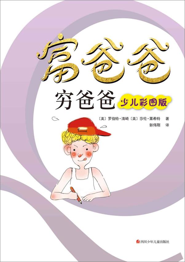 书籍《富爸爸穷爸爸：少儿彩图版》 - 插图1