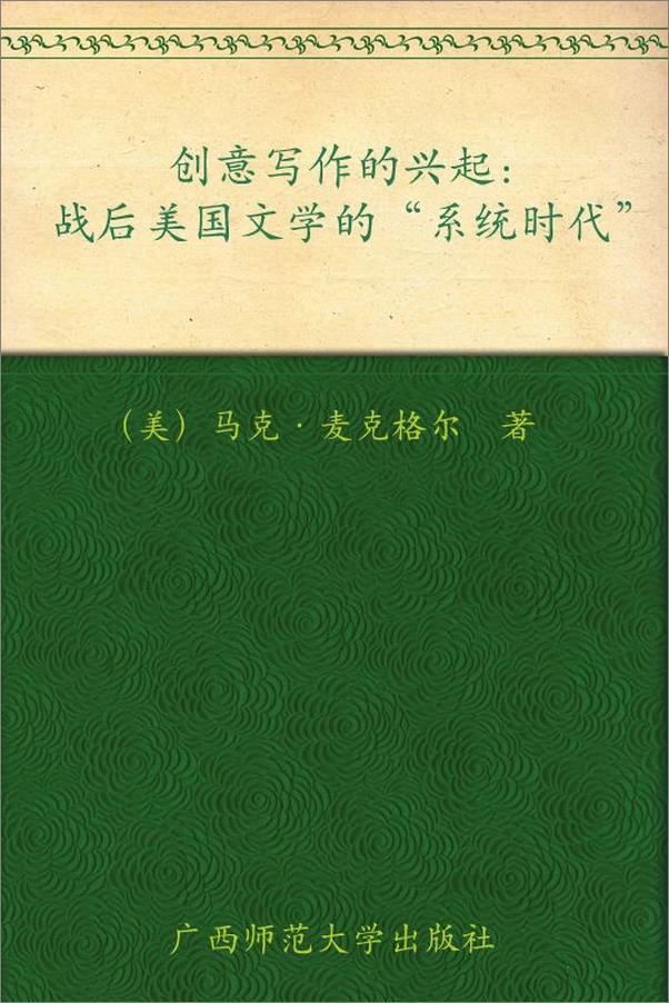 书籍《创意写作的兴起_战后美国文学的“系统时代”》 - 插图1