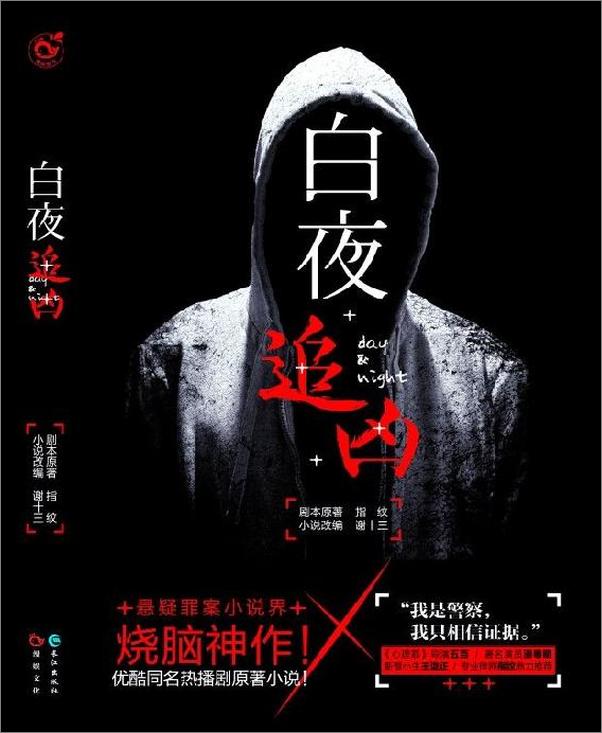 书籍《白夜追凶（潘粤明原著小说！豆瓣9.0高分网剧！悬疑烧脑神作！） - 指纹 & 谢十三》 - 插图1