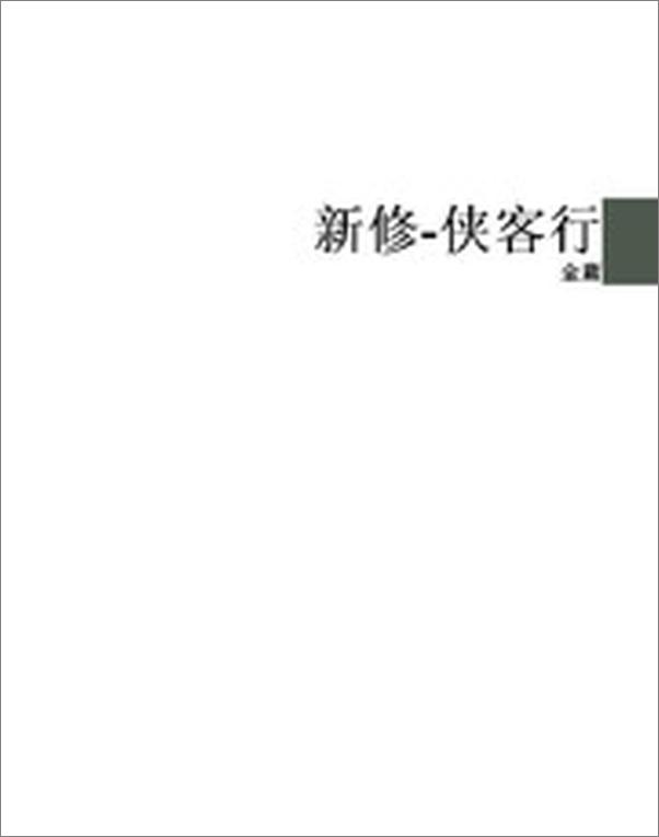 书籍《新修-侠客行》 - 插图2