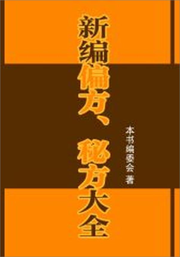 书籍《新编偏方、秘方大全》 - 插图1