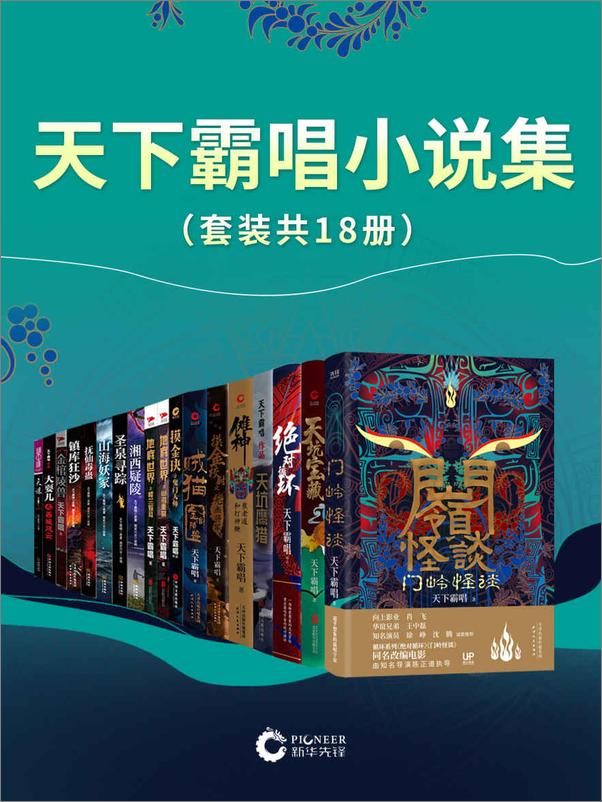 书籍《天下霸唱小说集（套装共18册）》 - 插图1
