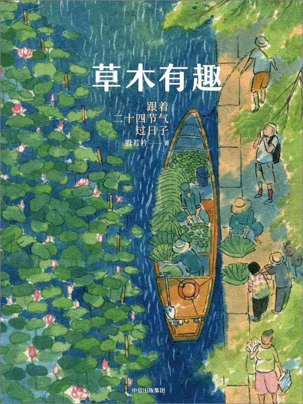 书籍《草木有趣：跟着二十四节气过日子》 - 插图1