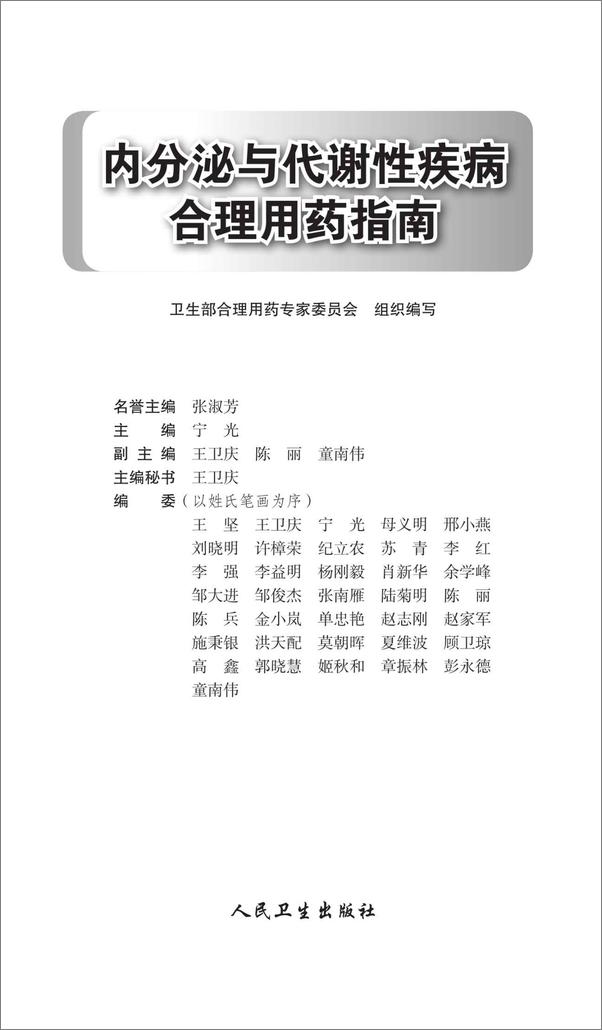 书籍《内分泌与代谢性疾病合理用药指南》 - 插图2