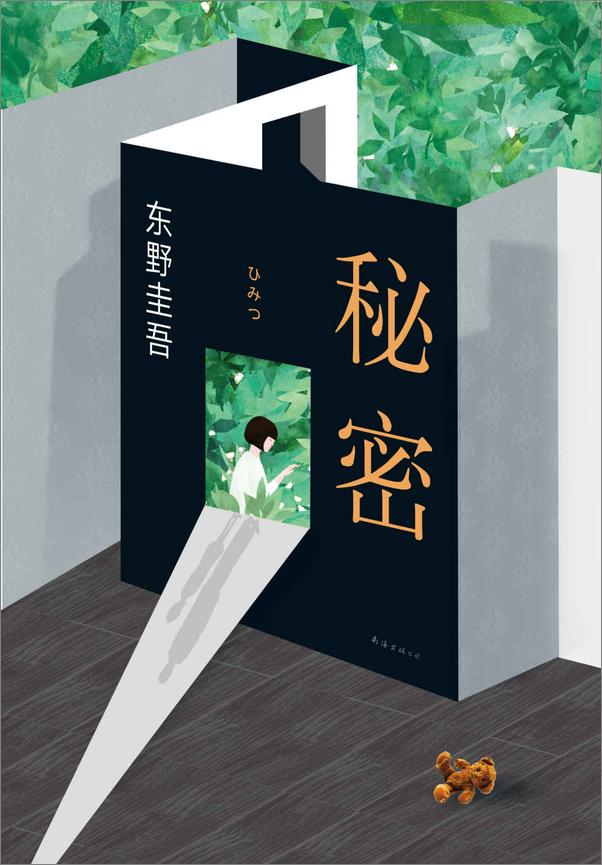 书籍《东野圭吾：秘密》 - 插图1