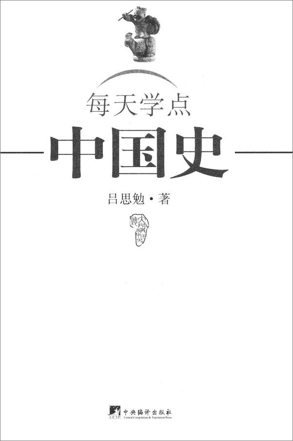 书籍《每天学点中国史》 - 插图1