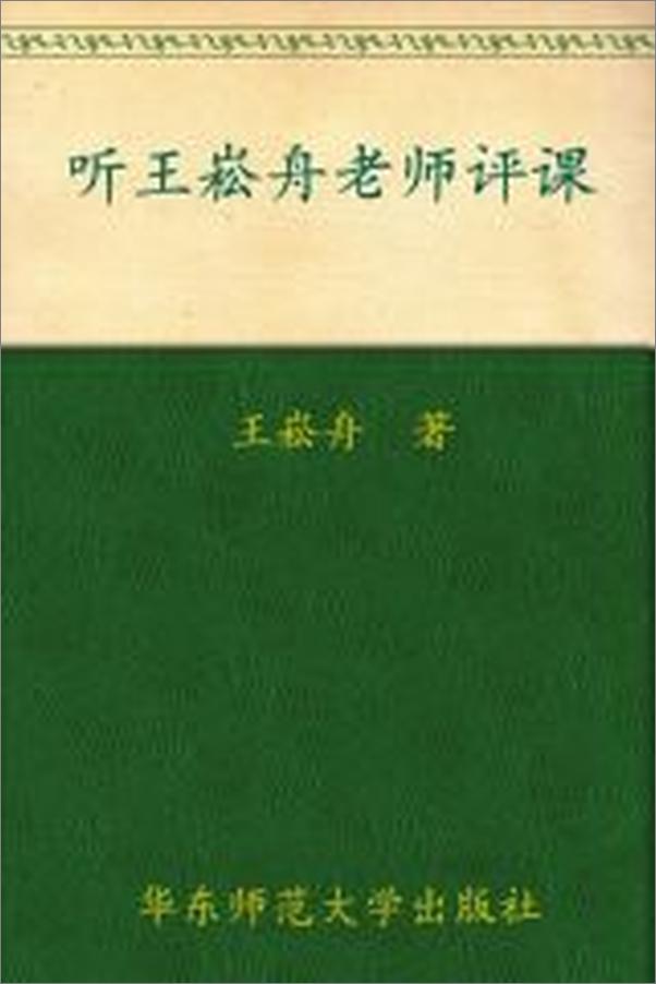 书籍《听王崧舟老师评课》 - 插图1