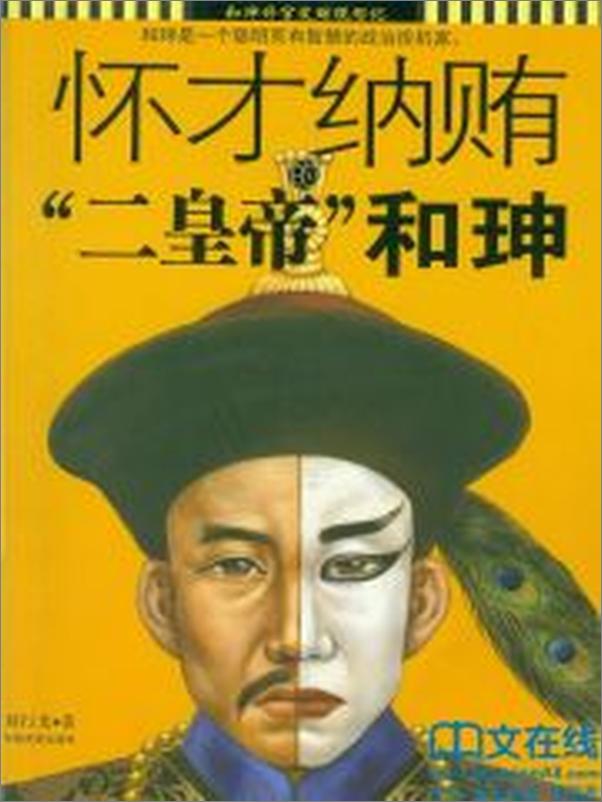 书籍《怀才纳贿的“二皇帝”——和珅》 - 插图2