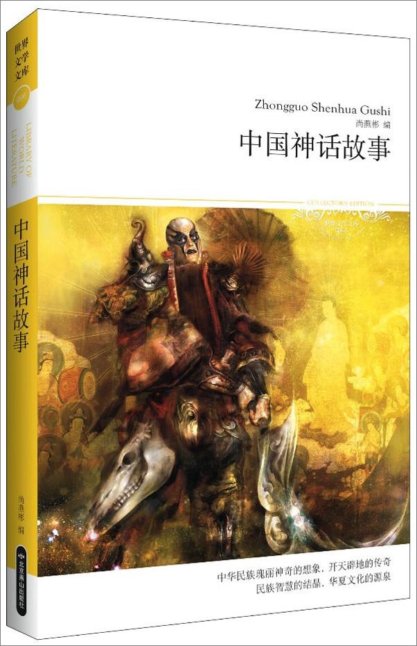 书籍《中国神话故事》 - 插图1
