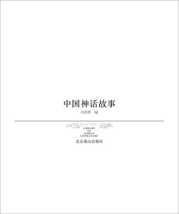 书籍《中国神话故事》 - 插图2