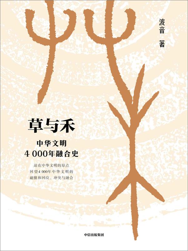 书籍《草与禾：中华文明4000年融合史》 - 插图1