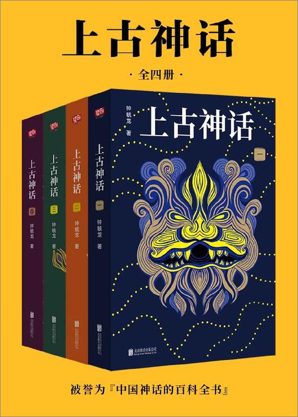 书籍《钟毓龙-上古神话：全四册》 - 插图2