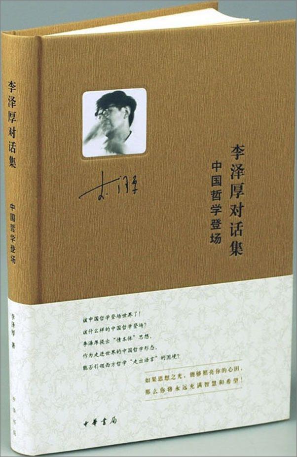 书籍《李泽厚对话集·中国哲学登场》 - 插图2