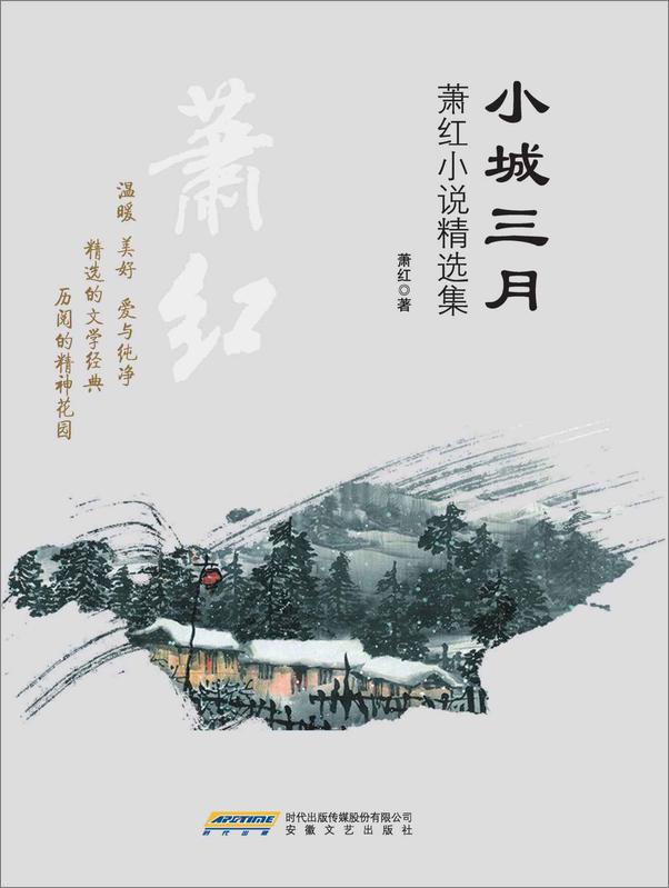 书籍《小城三月：萧红小说精选集》 - 插图1