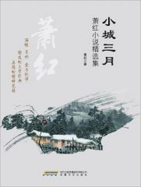 书籍《小城三月：萧红小说精选集》 - 插图2