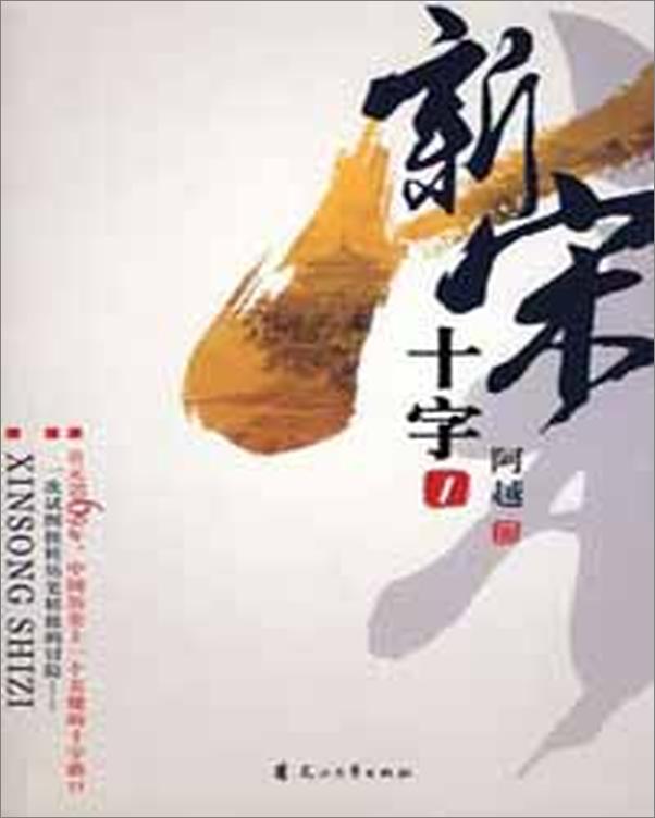 书籍《新宋I.十字系列》 - 插图2