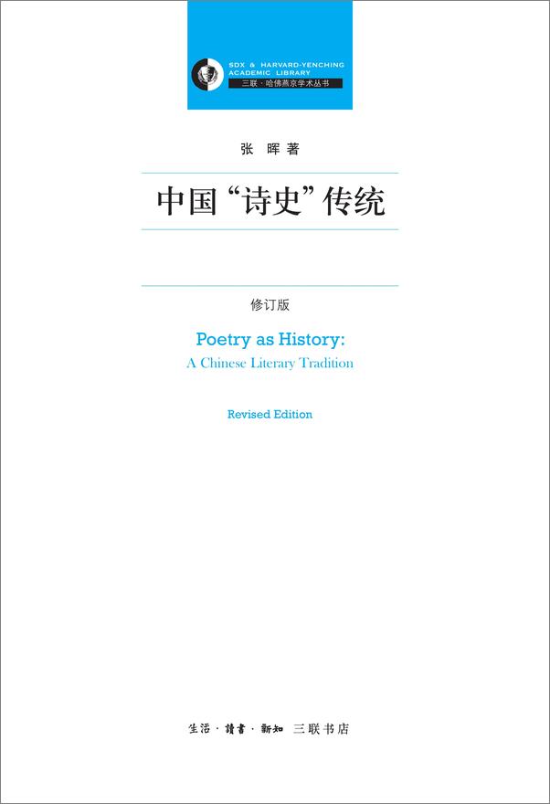 书籍《中国_诗史_传统》 - 插图1
