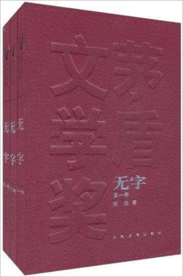 书籍《无字-张洁》 - 插图2