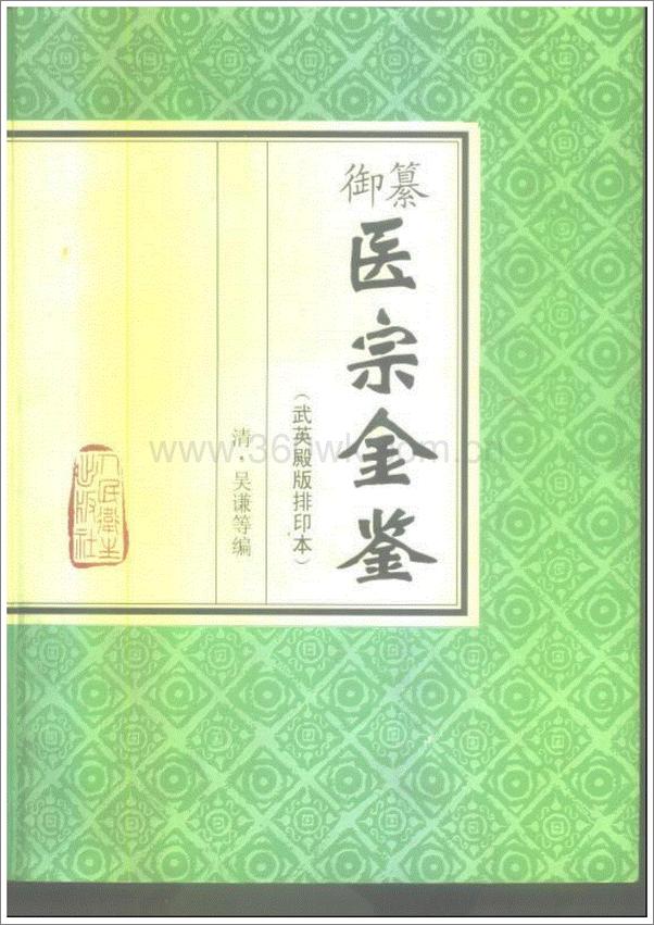 书籍《医宗金鉴》 - 插图2