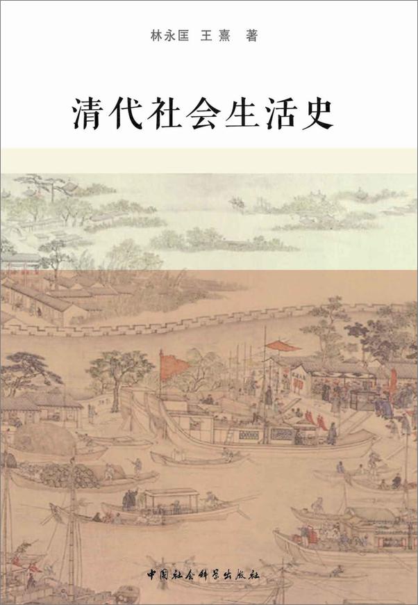 书籍《清代社会生活史》 - 插图1