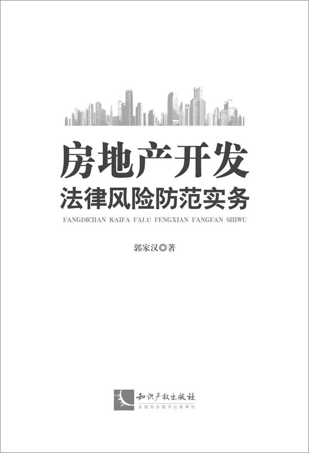 书籍《房地产开发法律风险防范实务》 - 插图1