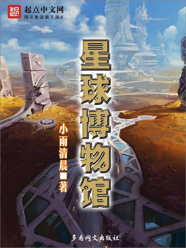 书籍《星球博物馆》 - 插图1