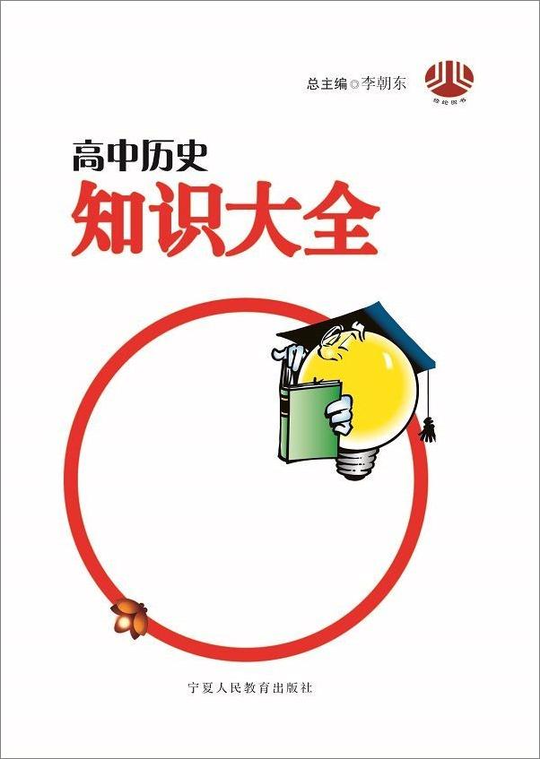 书籍《高中历史知识大全》 - 插图2