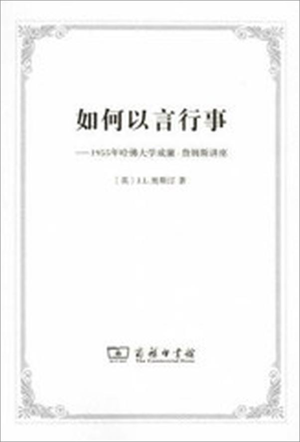 书籍《如何以言行事_1955年哈佛大学威廉•詹姆斯讲座》 - 插图1