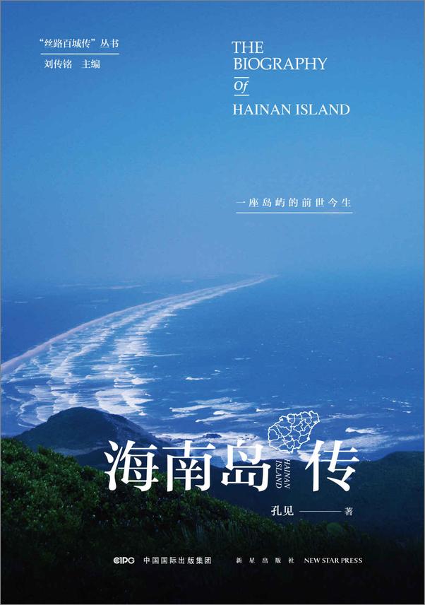 书籍《海南岛传：一座岛屿的前世今生》 - 插图1