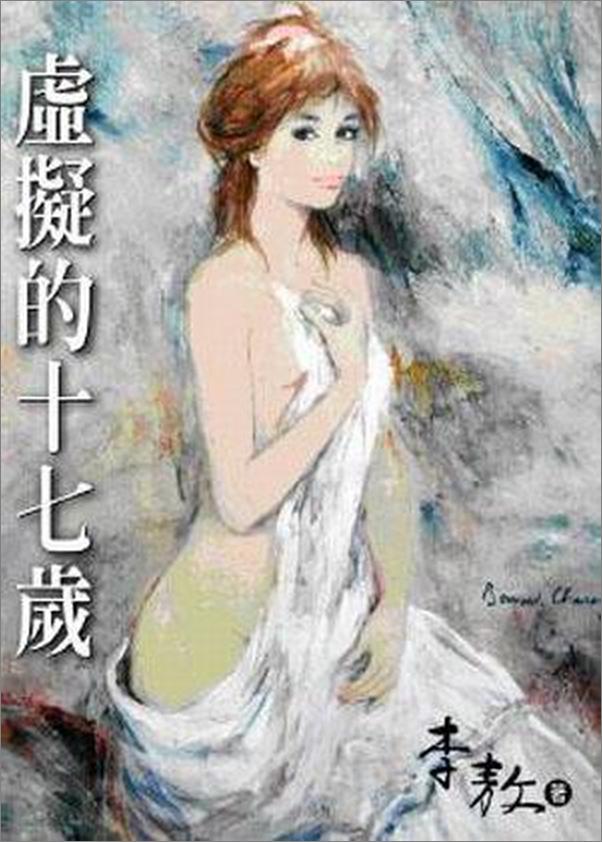 书籍《虚拟的十七岁》 - 插图2