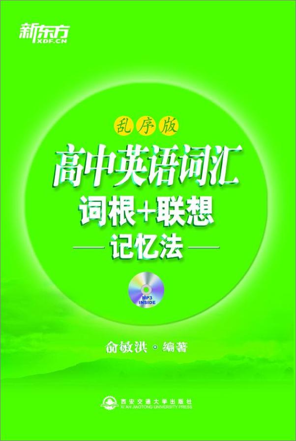 书籍《高中英语词汇词根+联想记忆法▪新东方绿宝书系列》 - 插图1