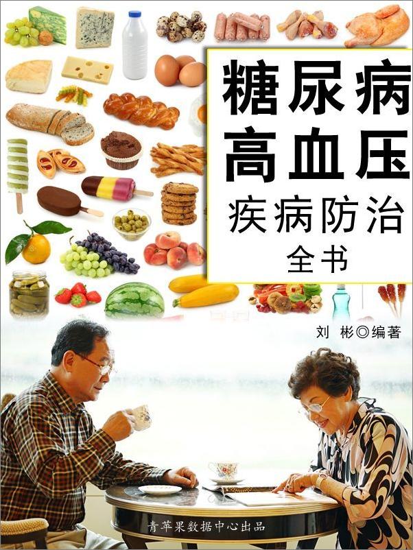 书籍《糖尿病高血压疾病防治全书》 - 插图2