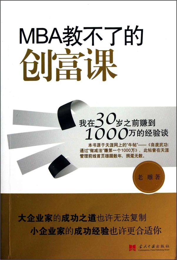 书籍《MBA教不了的创富课_我在30岁之前赚到1000万的经验谈》 - 插图1