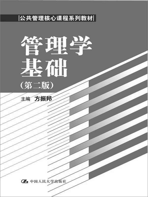 书籍《管理学基础》 - 插图1