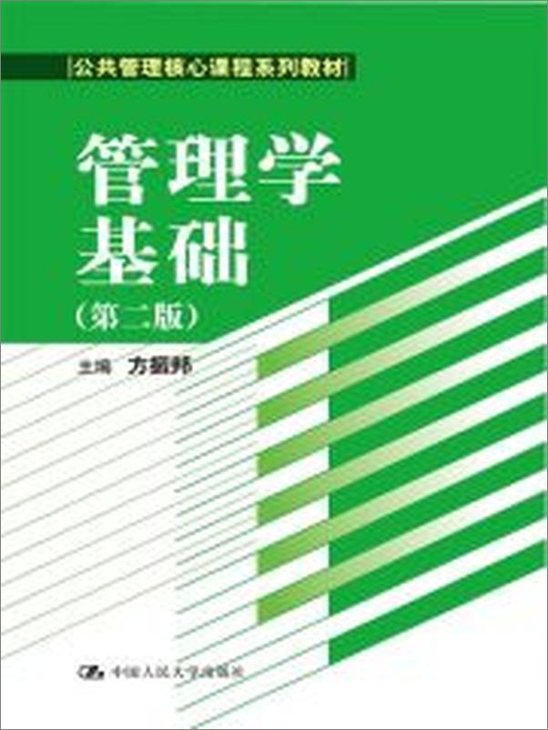 书籍《管理学基础》 - 插图2