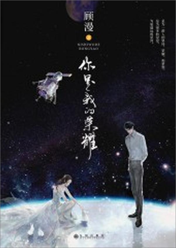 书籍《你是我的荣耀by顾漫》 - 插图1