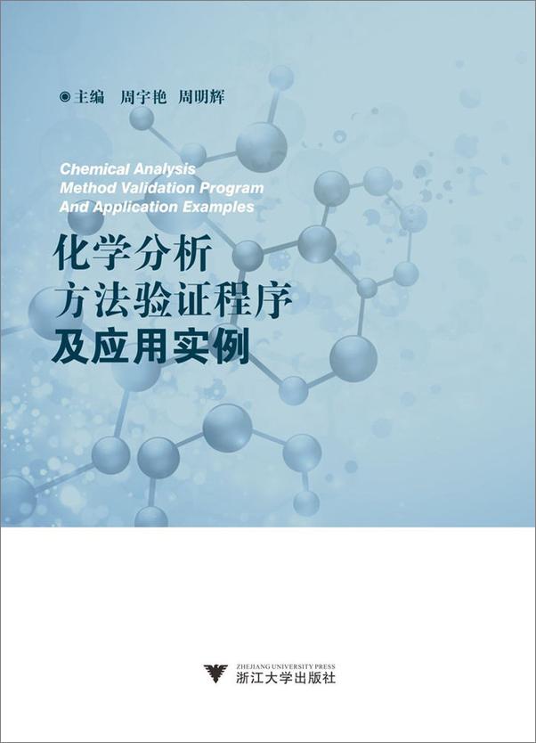 书籍《化学分析方法验证程序及应用实例》 - 插图1