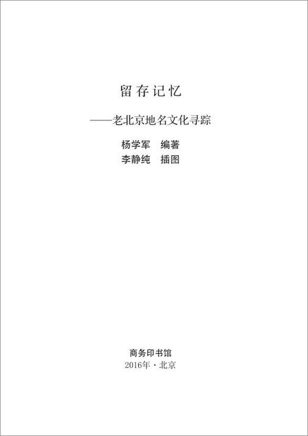 书籍《留存记忆——老北京地名文化寻踪》 - 插图1