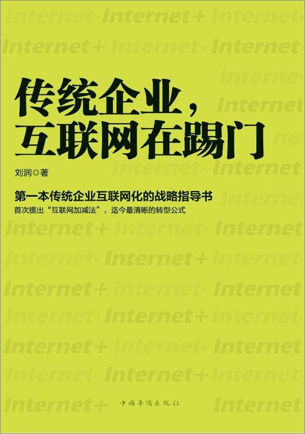 书籍《传统企业，互联网在踢门》 - 插图1