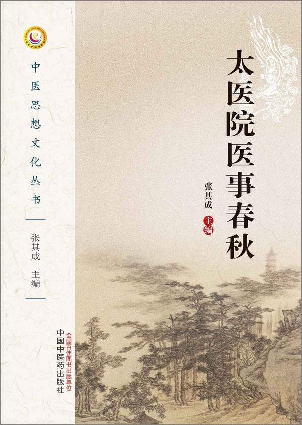 书籍《太医院医事春秋》 - 插图1