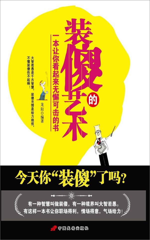 书籍《装傻的艺术》 - 插图1