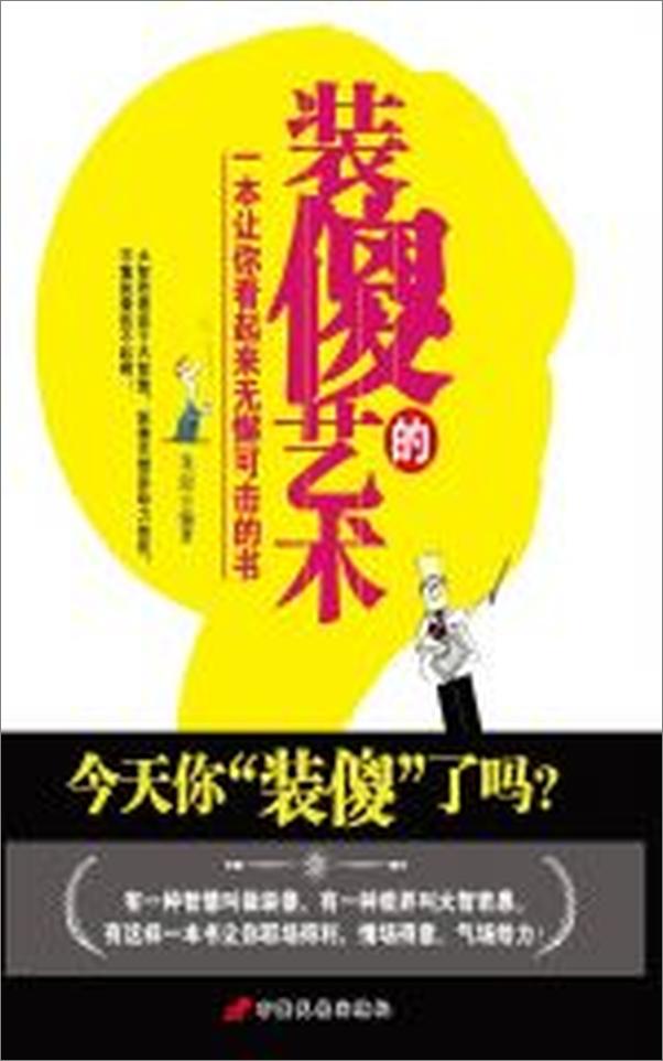 书籍《装傻的艺术》 - 插图2