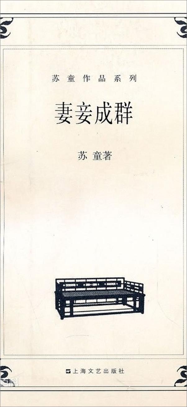 书籍《苏童_妻妾成群_繁v1.0.7》 - 插图1
