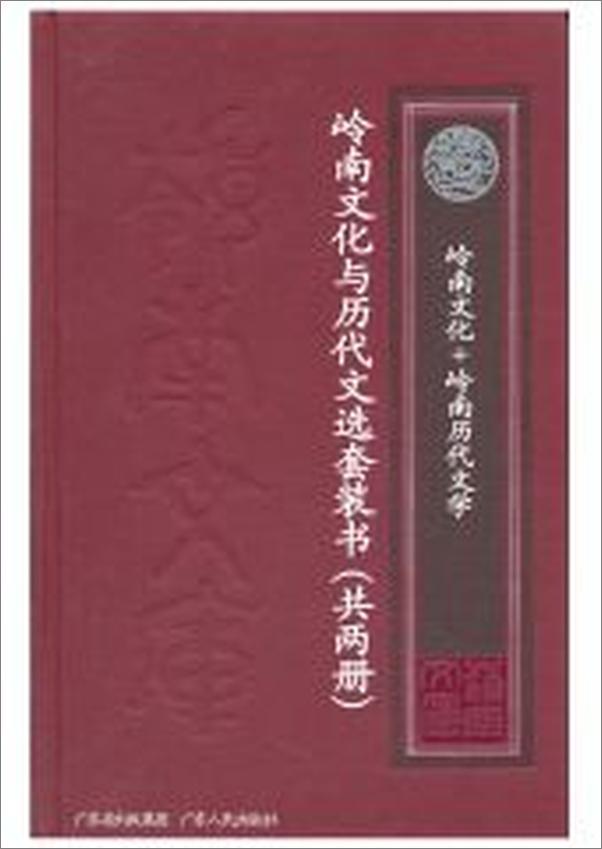 书籍《岭南文库系列第一辑—岭南文化与历代文选》 - 插图1